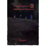 Постер книги Наследник нечисти (Упырь)