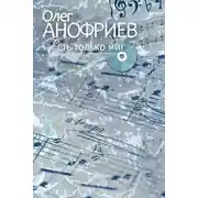 Постер книги Есть только миг