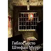 Постер книги Гиблое место