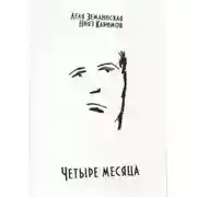 Постер книги Четыре месяца