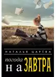 Царёва Наталья - Погода на завтра