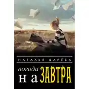 Постер книги Погода на завтра