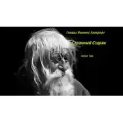 Постер книги Странный старик