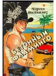 Вильямс Чарльз - Бетонный фламинго
