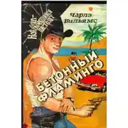 Постер книги Бетонный фламинго