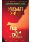 Хейнс Элизабет - Где бы ты ни скрывалась