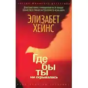 Постер книги Где бы ты ни скрывалась