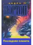 Нортон Андрэ - Последняя планета