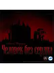 Бородкин Алексей - Человек без сердца