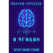 Постер книги Я угощаю