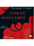 Старк Ричард - Похищение кислого лимона