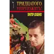 Постер книги Тридцатого уничтожить!