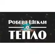 Постер книги Тепло