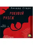Старк Ричард - Роковой рубеж