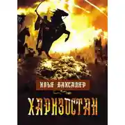 Постер книги Харизостан