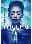 Минкас Павел - Туума