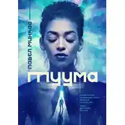 Постер книги Туума