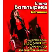 Постер книги Беглянка