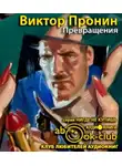 Пронин Виктор - Превращения