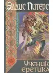 Питерс Эллис - Ученик еретика