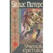 Постер книги Ученик еретика