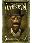 Лавкрафт Говард - Затаившийся страх