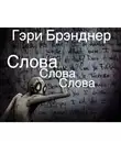 Бренднер Гэри - Слова, слова, слова
