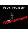 Кэмпбелл Рэмси - Объявление