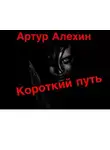 Алехин Артур - Короткий путь