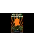 Дрыжак Владимир - Квантовая сказка