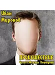 Миронов Иван - Происшествие