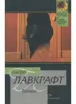 Лавкрафт Говард - Гипнос