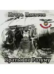 Пахтеев Игорь - Братья по разуму