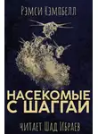 Кэмпбелл Рэмси - Насекомые с Шаггаи
