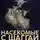 Кэмпбелл Рэмси - Насекомые с Шаггаи