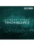 Лукин Евгений - Приснившийся