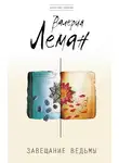 Леман Валерия - Завещание ведьмы