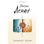 Постер книги Завещание ведьмы