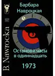 Навроцкая Барбара - Останови часы в одиннадцать