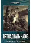 Сканлон Митчел - Warhammer 40000. Пятнадцать часов