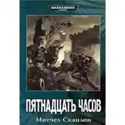 Постер книги Warhammer 40000. Пятнадцать часов