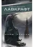 Лавкрафт Говард - Пёс