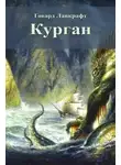 Лавкрафт Говард - Курган