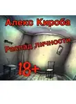 Кироба Алекс - Распад личности