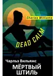 Вильямс Чарльз - Мёртвый штиль