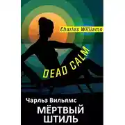 Постер книги Мёртвый штиль