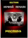 Трашина Галина - Вестник ночной печали