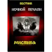 Постер книги Вестник ночной печали
