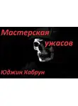 Кабрун Юджин - Мастерская ужасов. Сборник рассказов