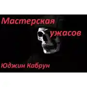 Постер книги Мастерская ужасов. Сборник рассказов
